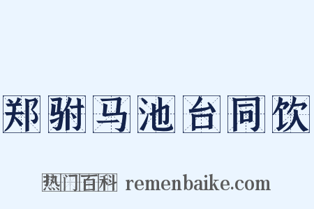 郑驸马池台同饮是什么意思的图片